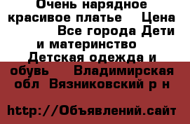 Очень нарядное,красивое платье. › Цена ­ 1 900 - Все города Дети и материнство » Детская одежда и обувь   . Владимирская обл.,Вязниковский р-н